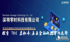 探索 TEC 虚拟币：未来金融的数字化先锋
