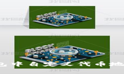 如何在Tokenim钱包中自定义代币地址：简单易懂的指南