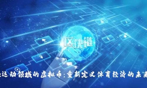 :运动领域的虚拟币：重新定义体育经济的未来