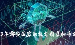 2023年哪些国家积极支持虚拟币支付？