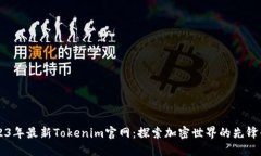 2023年最新Tokenim官网：探索加密世界的先锋平台