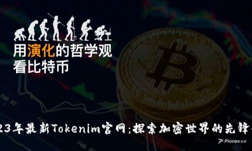 2023年最新Tokenim官网：探索加密世界的先锋平台