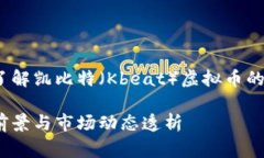 虚拟货币专家：深入了解凯比特（Kbeat）虚拟币的