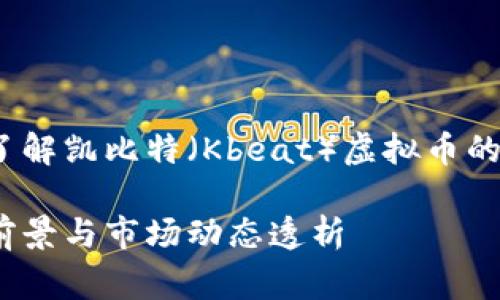 虚拟货币专家：深入了解凯比特（Kbeat）虚拟币的投资潜力与市场动态

凯比特虚拟币：投资前景与市场动态透析