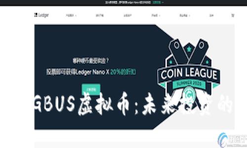 : 深入了解GBUS虚拟币：未来投资的新兴机会