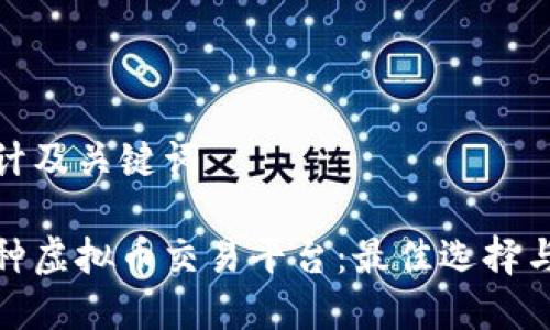 思考和设计及关键词

探索多币种虚拟币交易平台：最佳选择与安全策略