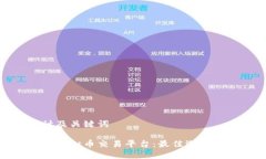 思考和设计及关键词探索多币种虚拟币交易平台