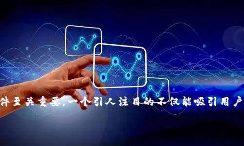 定义

在当前快速发展的区块链技术和虚拟货币市场中，选择一个安全可靠的虚拟币钱包软件至关重要。一个引人注目的不仅能吸引用户的点击，还能提升文章在搜索引擎中的排名。因此，我为这个主题设计了一个适合  的。

最安全便捷的虚拟币钱包软件推荐