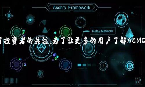思考一个且的

在如今的数字经济时代，虚拟货币已经成为了人们投资和交易的新宠。在众多虚拟币中，ACMD（也就是ACM代币）逐渐引起了投资者的关注。为了让更多的用户了解ACMD这款虚拟币，我们为其设计了一个具有吸引力和价值的。这个将精准描述ACMD的特点，并吸引那些对虚拟币感兴趣的用户。


解密ACMD虚拟币：投资者的下一个财富机会