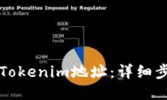 如何轻松添加Tokenim地址：详细步骤与用户指南