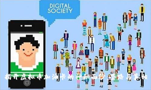 揭开虚拟币加油卡的神秘面纱：套路与真相