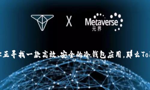 冷钱包Tokenim苹果下载

在数字资产快速发展的今天，越来越多的用户开始重视自己的虚拟货币安全。而冷钱包因其安全性高而受到不少投资者的青睐。如果你正寻找一款高效、安全的冷钱包应用，那么Tokenim绝对是你不容错过的选择。本文将详细介绍Tokenim的功能、下载过程及其优势，并回答一些用户在使用过程中可能遇到的问题。

安全可靠的冷钱包Tokenim苹果下载指南