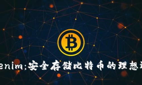 Tokenim：安全存储比特币的理想选择