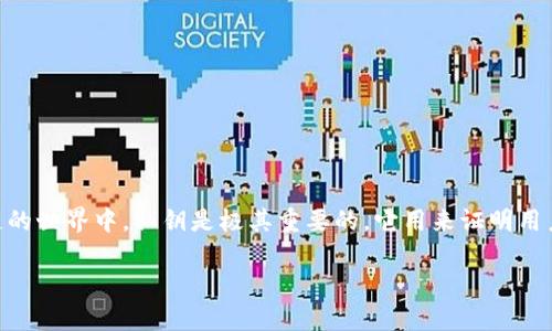 在讨论“tokenim2.2没有私钥”的问题之前，我们先了解一下tokenim是什么，以及它在区块链和数字货币世界中的作用。Tokenim 是一个与区块链相关的工具或平台，主要用于管理和交易数字资产。在区块链的世界中，私钥是极其重要的，它用来证明用户对其资产的所有权与控制权。而没有私钥，意味着用户无法控制他们的资产，这样的情况可能会让很多人感到不安和困惑。接下来，我们将深入探讨相关的问题，帮助大家更好地理解tokenim及其私钥的功能。

如何在tokenim 2.2中找到私钥？