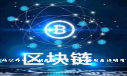 在讨论“tokenim2.2没有私钥”的问题之前，我们先了解一下tokenim是什么，以及它在区块链和数字货币世界中的作用。Tokenim 是一个与区块链相关的工具或平台，主要用于管理和交易数字资产。在区块链的世界中，私钥是极其重要的，它用来证明用户对其资产的所有权与控制权。而没有私钥，意味着用户无法控制他们的资产，这样的情况可能会让很多人感到不安和困惑。接下来，我们将深入探讨相关的问题，帮助大家更好地理解tokenim及其私钥的功能。

如何在tokenim 2.2中找到私钥？