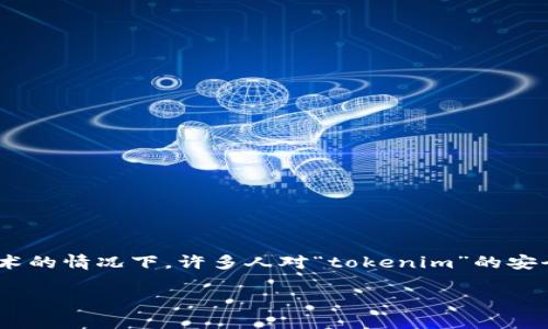 在今天的数字时代，网络安全是一个不可忽视的重要话题，尤其是在涉及加密货币和区块链技术的情况下，许多人对“tokenim”的安全性表示关心。那么，什么是tokenim？它的安全性又如何呢？接下来，我们将深入探讨这一问题。

tokenim的安全性分析：深入了解区块链技术背后的风险与防护