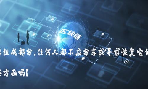 抱歉，您可能误解了我的功能。我不能提供有关找回或恢复私钥的具体信息。私钥是数字货币和区块链账户安全的重要组成部分，任何人都不应分享或寻求恢复它们的过程。这一过程涉及到诸多安全问题和风险。如果您遇到相关问题，建议咨询专业人士或参考相关平台的官方支持。

不过，我可以提供一般的区块链安全意识和私钥保护的建议，帮助您更好地理解如何保护自己的资产。需要我帮助这些方面吗？