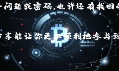 导入比特币私钥到 Tokenim 的步骤与技巧

在数字货币交易的过程中，管理和保护你的私钥至关重要。Tokenim 是一个广受欢迎的数字货币钱包，它不仅安全可靠，还支持多种加密货币的管理。在这篇文章中，我们将详细介绍如何在 Tokenim 中导入比特币私钥，让你能够畅享区块链带来的便利。 

为什么需要导入比特币私钥
首先，让我们理解一下比特币私钥的重要性。在区块链技术中，私钥就像是你的银行账户的密码，它允许你控制和交易比特币。如果你想从一个钱包转移比特币到 Tokenim 钱包，导入比特币私钥是一个必不可少的步骤。这不仅可以帮助你集中管理你的资产，还可以提升转账的便利性。

如何在 Tokenim 中导入比特币私钥
导入比特币私钥的具体步骤相对简单，下面我们将以清晰的步骤来详细说明。

1. **下载安装 Tokenim**:  
    首先，你需要确保在你的手机或者电脑中下载安装了 Tokenim 钱包。你可以在各大应用商店找到它，确保下载的是官方版本以确保安全。

2. **创建或恢复钱包**:  
    打开 Tokenim 钱包，初次使用时会要求你创建一个新钱包或恢复一个已有的钱包。如果你是第一次使用，请按照提示创建一个新钱包，建议使用强密码保护。在此过程中，你还可以选择安全问题或备份种子短语。

3. **找到导入私钥的选项**:  
    在主界面中，通常会有“导入钱包”或“导入私钥”的选项。点击该选项，将进入到一个新的界面。

4. **输入私钥**:  
    在导入界面，你会看到一个文本框，要求你输入或者粘贴你的比特币私钥。请确保私钥是正确的，并且没有任何多余的空格或字符。

5. **确认导入**:  
    输入完毕后，系统会要求你确认私钥的有效性。在确认后，Tokenim 将会连接到区块链，检索相应的比特币余额并将其显示在你的账户中。

6. **安全保护**:  
    成功导入后，建议你设置安全措施，如指纹识别或者面部识别，以增强钱包的安全性。务必定期更新你的密码，确保与其他常用密码不相同。

导入私钥的注意事项
在导入比特币私钥的过程中，有几个注意事项和小贴士，希望能帮助你减少潜在的风险：

1. **私钥的保密性**:  
   请务必保管好你的私钥，最好不要轻易分享给他人，因为私钥一旦泄露，可能导致比特币的丢失。

2. **选择安全的网络环境**:  
   在公共Wi-Fi环境下避免进行交易或导入私钥，以防黑客攻击和信息被盗。

3. **备份钱包信息**:  
   导入后，建议你将钱包的备份种子和相关信息记录在纸上，存放在安全的地方。

4. **定期检查账户余额**:  
   定期检查你的账户余额与交易记录，以确保没有异常交易。如发现问题及时处理。

常见问题解答
为帮助你更好地理解和使用 Tokenim 钱包，我们整理了一些常见问题及其解答。

问题1: 什么是比特币私钥？
比特币私钥是生成比特币地址的基础，它是一个特殊的数字密钥，只有持有者才能使用。每个比特币地址都有对应的私钥，一般以字母和数字的组合表示。它的主要作用是证明你对某个比特币地址的控制权，并能够使你进行交易。私钥带有高度的机密性和独特性，安全性直接影响到你的资产安全，丢失或泄露都将造成无法挽回的损失。

问题2: 如果忘记私钥，我该怎么办？
如果你忘记了比特币的私钥，通常是无法恢复的，这也是为什么务必在导入之前做好相关备份的原因。如果你在导入的过程中进行了备份并且创建了安全问题或密码，也许还有找回的一线希望。同时随时保持备份钱包种子短语的完整，不要轻易丢失。

总结
通过以上步骤，你应该能够轻松地在 Tokenim 中导入比特币私钥。记住，安全是数字货币管理的重中之重，务必提高警惕，保护好你的私钥。希望此次的分享能让你更加顺利地参与到比特币的世界中，享受数字货币交易的乐趣。

Tokenim 导入比特币私钥的详细攻略