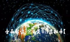 全面解读：什么是Bis虚拟币？