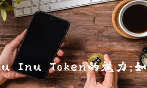 ### 投资Kishu Inu Token的魅力：如何实现自动增长