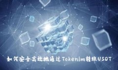 如何安全高效地通过Tokenim转账USDT