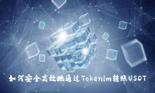 如何安全高效地通过Tokenim转账USDT