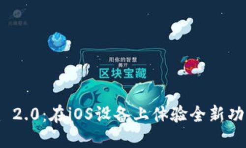 下载Tokenim 2.0：在iOS设备上体验全新功能的终极指南