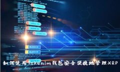 如何使用Tokenim钱包安全便捷地管理XRP