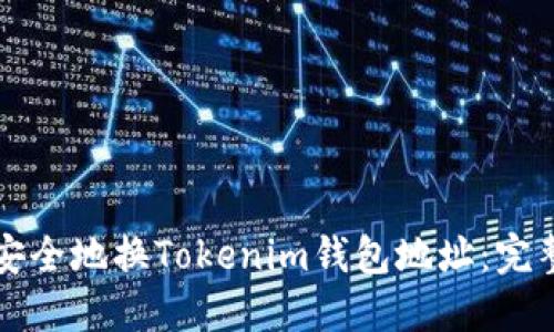 如何安全地换Tokenim钱包地址：完整指南