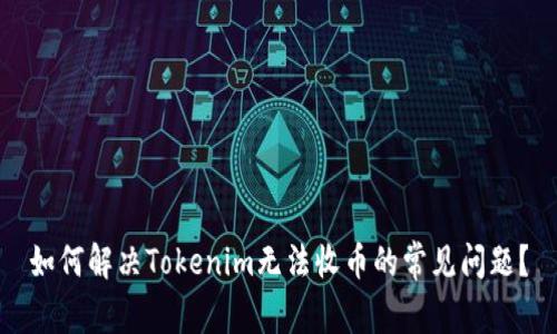如何解决Tokenim无法收币的常见问题？