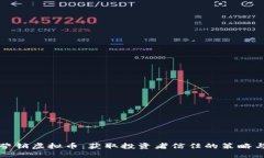 巧妙营销虚拟币：获取投资者信任的策略与技巧