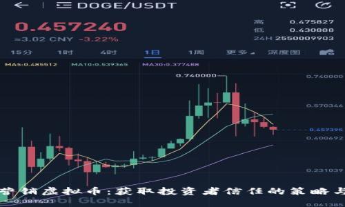 巧妙营销虚拟币：获取投资者信任的策略与技巧