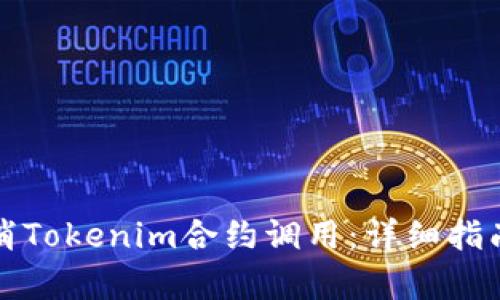 如何有效取消Tokenim合约调用：详细指南与实用技巧