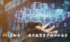 Biss虚拟币——揭开数字资产的神秘面纱