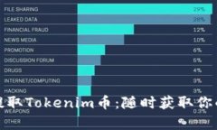 如何轻松提取Tokenim币：随时获取你的数字财富
