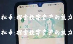 火火虚拟币：探索数字资产的魅力与未来火火虚