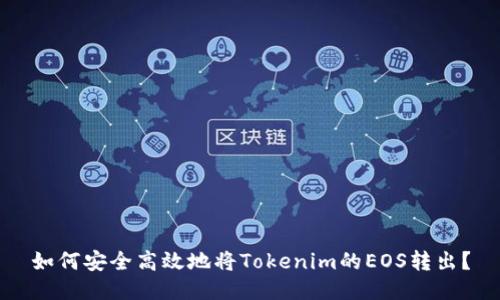 如何安全高效地将Tokenim的EOS转出？