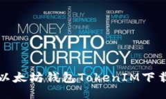 安全便捷的以太坊钱包TokenIM下载与使用指南