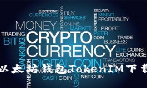 安全便捷的以太坊钱包TokenIM下载与使用指南