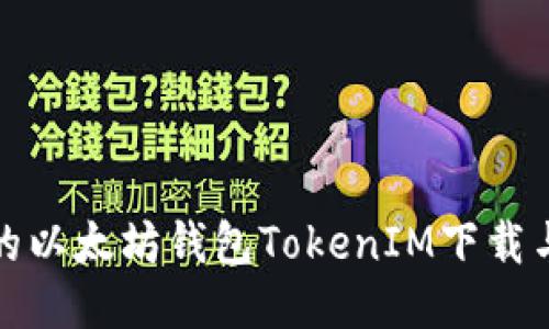 安全便捷的以太坊钱包TokenIM下载与使用指南