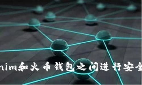 如何在Tokenim和火币钱包之间进行安全便捷的转账