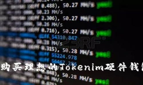 如何选择和购买理想的Tokenim硬件钱包？详尽指南
