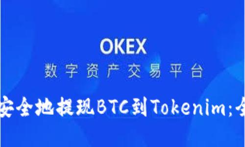 如何快速安全地提现BTC到Tokenim：全方位指南