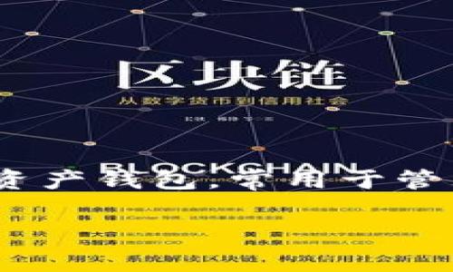 在了解“TokenIM”这个主题之前，让我们先明确一下什么是TokenIM以及其主地址和子地址。TokenIM 是一种数字资产钱包，常用于管理各种加密货币和区块链资产。在这篇文章中，我们将深入探讨TokenIM的主地址和子地址，以及它们的含义和用途。

深入浅出解析TokenIM主地址与子地址的实用指南