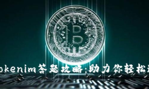 全面解析Tokenim答题攻略：助力你轻松通关的秘诀