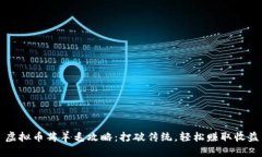 虚拟币薅羊毛攻略：打破传统，轻松赚取收益