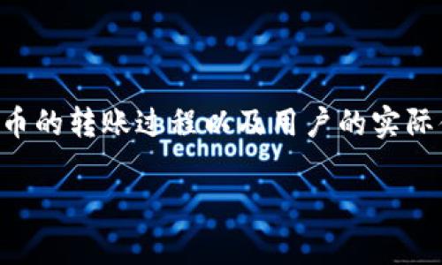 对于“tokenim显示转出成功”的主题，我们可以围绕区块链、数字货币的转账过程以及用户的实际体验进行深入探讨。下面是一个考虑到搜索引擎（）的和相关关键词：

轻松理解Tokenim成功转账的背后故事
