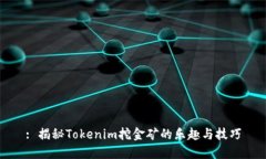 : 揭秘Tokenim挖金矿的乐趣与技巧