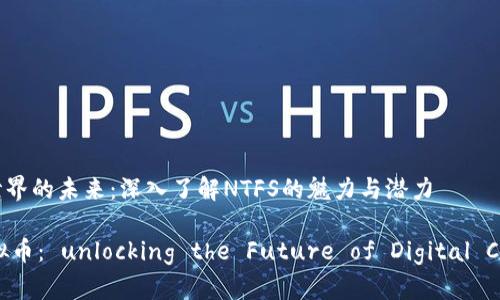 虚拟币世界的未来：深入了解NTFS的魅力与潜力

NTFS虚拟币： unlocking the Future of Digital Currency