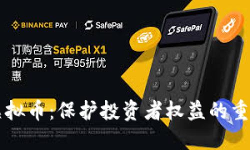 严查虚拟币：保护投资者权益的重要行动